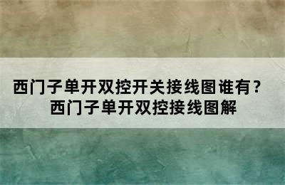 西门子单开双控开关接线图谁有？ 西门子单开双控接线图解